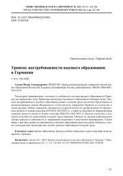 УРОВЕНЬ ВОСТРЕБОВАННОСТИ ВЫСШЕГО ОБРАЗОВАНИЯ В ГЕРМАНИИ