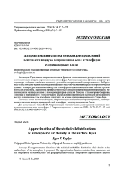 АППРОКСИМАЦИЯ СТАТИСТИЧЕСКИХ РАСПРЕДЕЛЕНИЙ ПЛОТНОСТИ ВОЗДУХА В ПРИЗЕМНОМ СЛОЕ АТМОСФЕРЫ