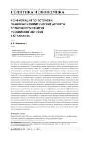 КОНФИСКАЦИЯ ПО-ЭСТОНСКИ. ПРАВОВЫЕ И ПОЛИТИЧЕСКИЕ АСПЕКТЫ ВОЗМОЖНОГО ИЗЪЯТИЯ РОССИЙСКИХ АКТИВОВ В СТРАНАХ ЕС