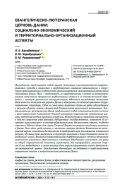 ЕВАНГЕЛИЧЕСКО-ЛЮТЕРАНСКАЯ ЦЕРКОВЬ ДАНИИ: СОЦИАЛЬНО-ЭКОНОМИЧЕСКИЙ И ТЕРРИТОРИАЛЬНО-ОРГАНИЗАЦИОННЫЙ АСПЕКТЫ