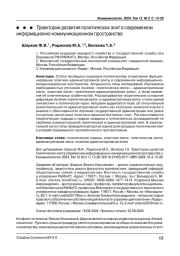 Траектории развития политических элит в современном информационно-коммуникационном пространстве