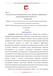РОЛЬ КУЛЬТУРЫ В РАЗВИТИИ ПРОСТРАНСТВЕННОГО МЫШЛЕНИЯ У ДЕТЕЙ ДОШКОЛЬНОГО ВОЗРАСТА
