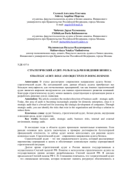 СТРАТЕГИЧЕСКИЙ АУДИТ: РОЛЬ И ЗАДАЧИ В ВЕДЕНИИ БИЗНЕСА