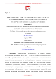 МЕЖЪЯЗЫКОВЫЕ СОПОСТАВЛЕНИЯ КАК ПРИЕМ АКТИВИЗАЦИИ КОММУНИКАТИВНОГО ВЗАИМОДЕЙСТВИЯ ШКОЛЬНИКОВ ПРИ ИЗУЧЕНИИ РУССКОГО И АНГЛИЙСКОГО ЯЗЫКОВ