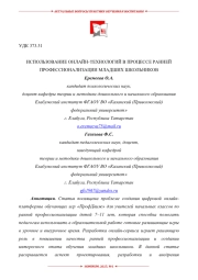 ИСПОЛЬЗОВАНИЕ ОНЛАЙН-ТЕХНОЛОГИЙ В ПРОЦЕССЕ РАННЕЙ ПРОФЕССИОНАЛИЗАЦИИ МЛАДШИХ ШКОЛЬНИКОВ