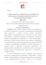 РАЗВИТИЕ ПРОСТРАНСТВЕННЫХ ПРЕДСТАВЛЕНИЙ ДЕТЕЙ ДОШКОЛЬНОГО И МЛАДШЕГО ШКОЛЬНОГО ВОЗРАСТА ПОСРЕДСТВОМ РОБОТОТЕХНИКИ