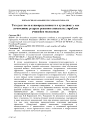 Толерантность к неопределенности и суеверность как личностные ресурсы решения социальных проблем учащейся молодежью