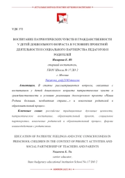 ВОСПИТАНИЕ ПАТРИОТИЧЕСКИХ ЧУВСТВ И ГРАЖДАНСТВЕННОСТИ У ДЕТЕЙ ДОШКОЛЬНОГО ВОЗРАСТА В УСЛОВИЯХ ПРОЕКТНОЙ ДЕЯТЕЛЬНОСТИ И СОЦИАЛЬНОГО ПАРТНЕРСТВА ПЕДАГОГОВ И РОДИТЕЛЕЙ