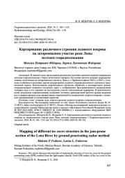 КАРТИРОВАНИЕ РАЗЛИЧНОГО СТРОЕНИЯ ЛЕДЯНОГО ПОКРОВА НА ЗАТОРООПАСНОМ УЧАСТКЕ РЕКИ ЛЕНЫ МЕТОДОМ ГЕОРАДИОЛОКАЦИИ