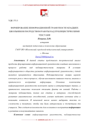 ФОРМИРОВАНИЕ ИНФОРМАЦИОННОЙ ГРАМОТНОСТИ МЛАДШИХ ШКОЛЬНИКОВ ПОСРЕДСТВОМ РАБОТЫ НАД ПУБЛИЦИСТИЧЕСКИМИ ТЕКСТАМИ