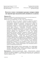 На пути к успеху: мотивация и ресурсы саморегуляции как предикторы академической успешности студентов