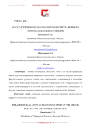 ФРАЗЕОЛОГИЗМЫ КАК ДИАГНОСЦИРУЮЩИЕ ПЯТНА РЕЧЕВОГО ПОРТРЕТА ПОКОЛЕНИЯ ЗУММЕРОВ