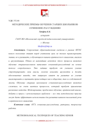 МЕТОДИЧЕСКИЕ ПРИЕМЫ ОБУЧЕНИЯ СТАРШИХ ШКОЛЬНИКОВ СОЧИНЕНИЮ-РАССУЖДЕНИЮ
