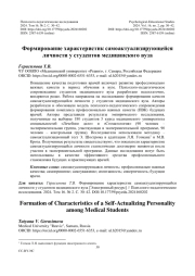 Формирование характеристик самоактуализирующейся личности у студентов медицинского вуза