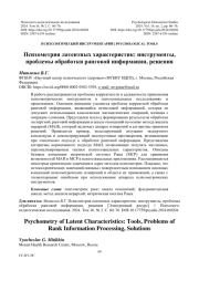 Психометрия латентных характеристик: инструменты, проблемы обработки ранговой информации, решения