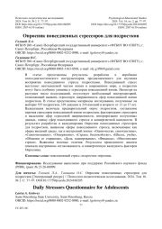 Опросник повседневных стрессоров для подростков