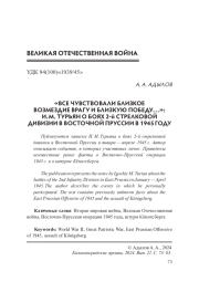 «ВСЕ ЧУВСТВОВАЛИ БЛИЗКОЕ ВОЗМЕЗДИЕ ВРАГУ И БЛИЗКУЮ ПОБЕДУ...»: И. М. ТУРЬЯН О БОЯХ 2-Й СТРЕЛКОВОЙ ДИВИЗИИ В ВОСТОЧНОЙ ПРУССИИ В 1945 ГОДУ