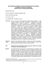 ПЕРСПЕКТИВЫ ВОЕННОГО ПРИСУТСТВИЯ ПЯТОЙ РЕСПУБЛИКИ В АФРИКЕ В КОНТЕКСТЕ КРИЗИСА ФРАНЦУЗСКОГО НЕОКОЛОНИАЛИЗМА