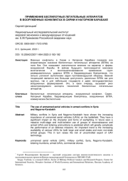 ПРИМЕНЕНИЕ БЕСПИЛОТНЫХ ЛЕТАТЕЛЬНЫХ АППАРАТОВ В ВООРУЖЕННЫХ КОНФЛИКТАХ В СИРИИ И НАГОРНОМ КАРАБАХЕ