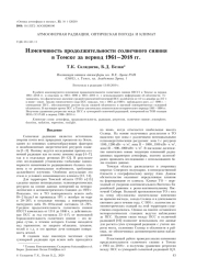 ИЗМЕНЧИВОСТЬ ПРОДОЛЖИТЕЛЬНОСТИ СОЛНЕЧНОГО СИЯНИЯ В ТОМСКЕ ЗА ПЕРИОД 1961-2018 ГГ.