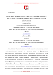 ВОЗМОЖНОСТИ СОВРЕМЕННЫХ ПОСОБИЙ ПО РУССКОМУ ЯЗЫКУ ДЛЯ РАЗВИТИЯ ИНФОРМАЦИОННОЙ ГРАМОТНОСТИ МЛАДШИХ ШКОЛЬНИКОВ