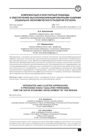 КОМПЛЕКСНЫЙ И КЛАСТЕРНЫЙ ПОДХОДЫ К ОБЕСПЕЧЕНИЮ ВЫСОКОКВАЛИФИЦИРОВАННЫМИ КАДРАМИ СОЦИАЛЬНО-ЭКОНОМИЧЕСКОГО РАЗВИТИЯ РЕГИОНА