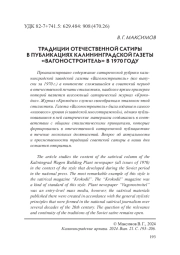 ТРАДИЦИИ ОТЕЧЕСТВЕННОЙ САТИРЫ В ПУБЛИКАЦИЯХ КАЛИНИНГРАДСКОЙ ГАЗЕТЫ «ВАГОНОСТРОИТЕЛЬ» В 1970 ГОДУ