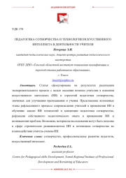 ПЕДАГОГИКА СОТВОРЧЕСТВА И ТЕХНОЛОГИИ ИСКУССТВЕННОГО ИНТЕЛЛЕКТА В ДЕЯТЕЛЬНОСТИ УЧИТЕЛЯ