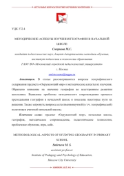 МЕТОДИЧЕСКИЕ АСПЕКТЫ ИЗУЧЕНИЯ ГЕОГРАФИИ В НАЧАЛЬНОЙ ШКОЛЕ