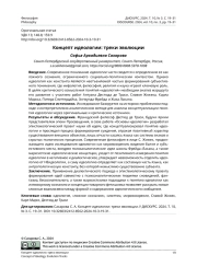 КОНЦЕПТ ИДЕОЛОГИИ: ТРЕКИ ЭВОЛЮЦИИ