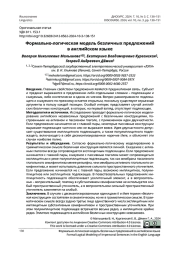 ФОРМАЛЬНО-ЛОГИЧЕСКАЯ МОДЕЛЬ БЕЗЛИЧНЫХ ПРЕДЛОЖЕНИЙ В АНГЛИЙСКОМ ЯЗЫКЕ
