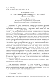 СМЕНА ПАРАДИГМЫ ГОСУДАРСТВЕННО-КОНФЕССИОНАЛЬНЫХ ОТНОШЕНИЙ В БЕЛАРУСИ В ХХ В.