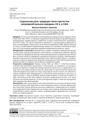 СОЦИАЛЬНАЯ РОЛЬ ТРАДИЦИИ ПЕСЕН-ПРОТЕСТОВ ПОПУЛЯРНОЙ МУЗЫКИ СЕРЕДИНЫ XX В. В США