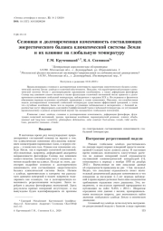 СЕЗОННАЯ И ДОЛГОВРЕМЕННАЯ ИЗМЕНЧИВОСТЬ СОСТАВЛЯЮЩИХ ЭНЕРГЕТИЧЕСКОГО БАЛАНСА КЛИМАТИЧЕСКОЙ СИСТЕМЫ ЗЕМЛИ И ИХ ВЛИЯНИЕ НА ГЛОБАЛЬНУЮ ТЕМПЕРАТУРУ