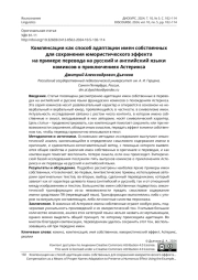 КОМПЕНСАЦИЯ КАК СПОСОБ АДАПТАЦИИ ИМЕН СОБСТВЕННЫХ ДЛЯ СОХРАНЕНИЯ ЮМОРИСТИЧЕСКОГО ЭФФЕКТА НА ПРИМЕРЕ ПЕРЕВОДА НА РУССКИЙ И АНГЛИЙСКИЙ ЯЗЫКИ КОМИКСОВ О ПРИКЛЮЧЕНИЯХ АСТЕРИКСА