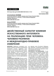 Двойственный характер влияния искусственного интеллекта на реализацию прав человека: человеко-разумное и международно-правовое измерения