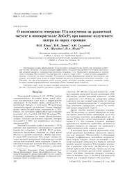 О ВОЗМОЖНОСТИ ГЕНЕРАЦИИ ТГЦ-ИЗЛУЧЕНИЯ, ГЕНЕРИРУЕМОГО НА РАЗНОСТНОЙ ЧАСТОТЕ В МОНОКРИСТАЛЛЕ ZNGEP2 ПРИ НАКАЧКЕ ИЗЛУЧЕНИЕМ ЛАЗЕРА НА ПАРАХ СТРОНЦИЯ