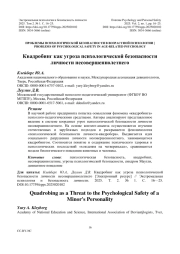 Квадробинг как угроза психологической безопасности личности несовершеннолетнего