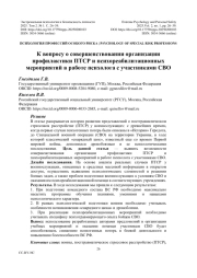 К вопросу о совершенствовании организации профилактики ПТСР и психореабилитационных мероприятий в работе психолога с участниками СВО