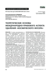 Теоретические основы международно-правового аспекта удаления «космического мусора»