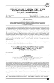 ПСИХОЛОГИЧЕСКИЕ ПРОБЛЕМЫ ТРУДА УЧИТЕЛЯ В МЕЖДУНАРОДНОЙ ТЕОРИИ И ПРАКТИКЕ: РЕТРОСПЕКТИВНЫЙ АНАЛИЗ