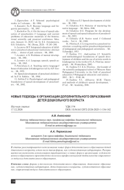 НОВЫЕ ПОДХОДЫ К ОРГАНИЗАЦИИ ДОПОЛНИТЕЛЬНОГО ОБРАЗОВАНИЯ ДЕТЕЙ ДОШКОЛЬНОГО ВОЗРАСТА