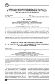 ГЕЙМИФИКАЦИЯ ОБРАЗОВАТЕЛЬНОГО ПРОЦЕССА В УСЛОВИЯХ ЦИФРОВОЙ ОБРАЗОВАТЕЛЬНОЙ СРЕДЫ ДОШКОЛЬНОГО ОБРАЗОВАНИЯ