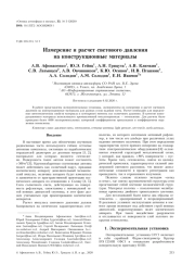 ИЗМЕРЕНИЕ И РАСЧЕТ СВЕТОВОГО ДАВЛЕНИЯ НА КОНСТРУКЦИОННЫЕ МАТЕРИАЛЫ
