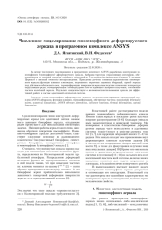 ЧИСЛЕННОЕ МОДЕЛИРОВАНИЕ МОНОМОРФНОГО ДЕФОРМИРУЕМОГО ЗЕРКАЛА В ПРОГРАММНОМ КОМПЛЕКСЕ ANSYS