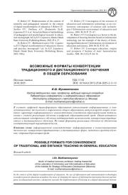ВОЗМОЖНЫЕ ФОРМАТЫ КОНВЕРГЕНЦИИ ТРАДИЦИОННОГО И ДИСТАНЦИОННОГО ОБУЧЕНИЯ В ОБЩЕМ ОБРАЗОВАНИИ