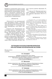 ПОТЕНЦИАЛ ИСПОЛЬЗОВАНИЯ МУРАЛОВ ПРИ ИЗУЧЕНИИ РЕГИОНАЛЬНОЙ ИСТОРИИ