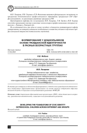 ФОРМИРОВАНИЕ У ДОШКОЛЬНИКОВ ОСНОВ ГРАЖДАНСКОЙ ИДЕНТИЧНОСТИ В РАЗНЫХ ВОЗРАСТНЫХ ГРУППАХ