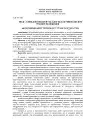 ТЕХНОЛОГИЯ ДОПОЛНЕННОЙ РЕАЛЬНОСТИ. ЕЁ ПРИМЕНЕНИЕ ПРИ РЕМОНТЕ ПОМЕЩЕНИЙ