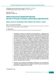 ИМИТАЦИОННОЕ МОДЕЛИРОВАНИЕ БИЗНЕС-ПРОЦЕССОВ ДЛЯ ЦИФРОВЫХ ДВОЙНИКОВ